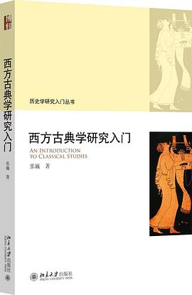 西方古典学研究入门