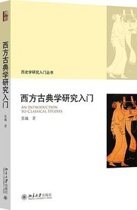 西方古典学研究入门