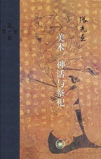 美术、神话与祭祀 (生活·读书·新知三联书店 2023)