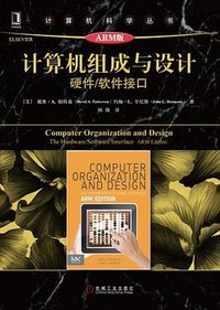 计算机组成与设计 (机械工业出版社 2018)