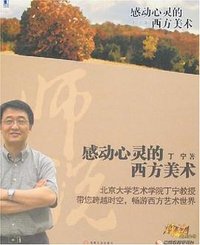 感动心灵的西方美术