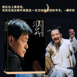 濮存昕：我和我的角色（当当专享濮存昕私藏印章版）