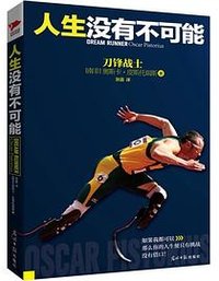 人生没有不可能