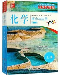 化学（第二版） (浙江教育出版社 2018)
