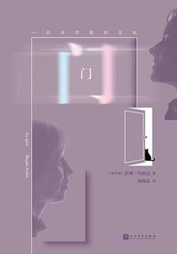 门：一位女作家的自白 (人民文学出版社 2023)