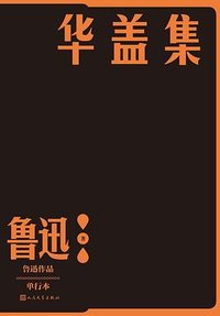 华盖集 (人民文学出版社 2021)