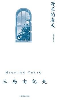 漫长的春天 (上海译文出版社 2023)
