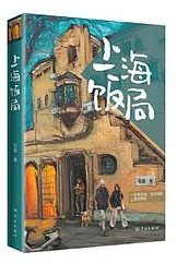 上海饭局