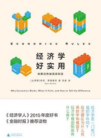 经济学好实用 (广西师范大学出版社 2023)