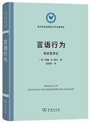 言语行为 (商务印书馆 2023)