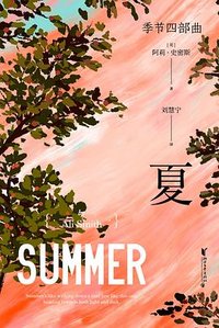 夏 (浙江文艺出版社 2023)