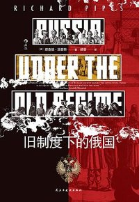 旧制度下的俄国 (民主与建设出版社 2023)