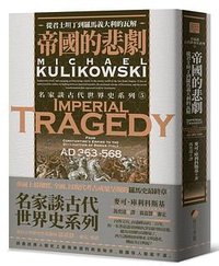 帝国的悲剧 (馬可孛羅文化 2023)