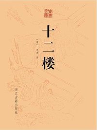 十二楼/古典文库 (浙江古籍出版社 2017)