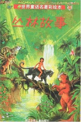 丛林故事