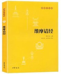 维摩诘经 (中华书局 2016)