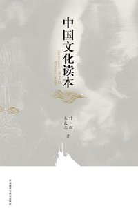 中国文化读本 (外语教学与研究出版社 2016)
