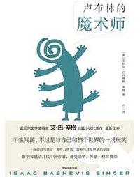 卢布林的魔术师 (中信出版社 2022)