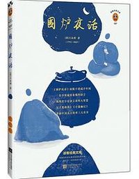 围炉夜话 (江苏凤凰文艺出版社 2020)