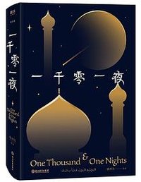 一千零一夜 (浙江教育出版社 2019)