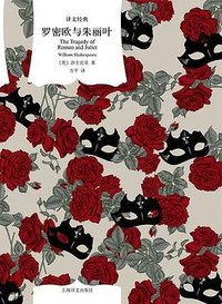 罗密欧与朱丽叶 (上海译文出版社 2020)