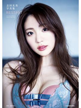 志田友美写真集 RESTART