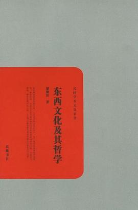 东西文化及其哲学