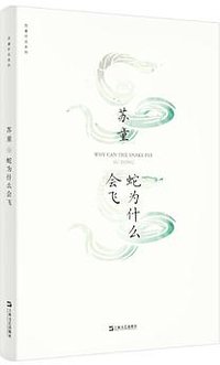 蛇为什么会飞 (上海文艺出版社 2020)