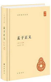 孟子正义 (中华书局 2017)