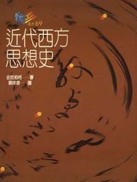 近代西方思想史 (桂冠 1994)