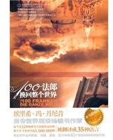 100法郎换回整个世界