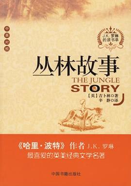 丛林故事（中英对照）