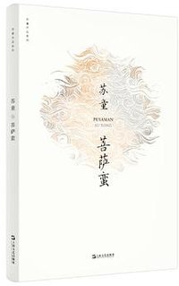 菩萨蛮 (上海文艺出版社 2020)