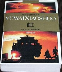虹 (百花文艺出版社 1996)