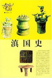 滇国史 (云南人民出版社 2004)