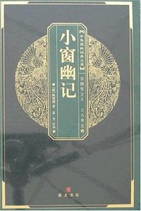 小窗幽记 (湖北辞书 2007)