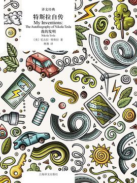 特斯拉自传