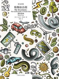 特斯拉自传 (上海译文出版社 2022)