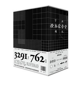 澄衷蒙学堂字课图说：精讲复刻版