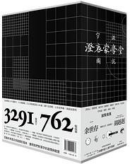 澄衷蒙学堂字课图说：精讲复刻版 (浙江人民出版社 2020)