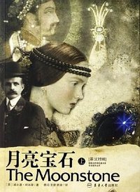 月亮宝石（上下） (东华大学 2006)