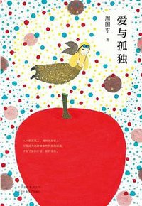 爱与孤独 (北京十月文艺出版社 2018)