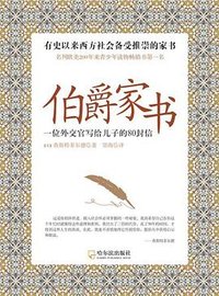 伯爵家书 (哈尔滨出版社 2011)