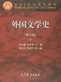 外国文学史（第三版）下 (高等教育出版社 2015)