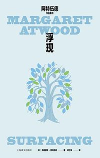 浮现 (上海译文出版社 2023)