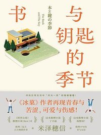 书与钥匙的季节 (四川文艺出版社 2022)