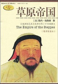 草原帝国 (重庆出版社 2006)