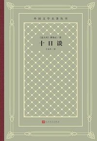 十日谈 (人民文学出版社 2020)