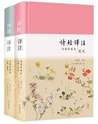 诗经译注（彩图珍藏本） (上海古籍出版社 2021)