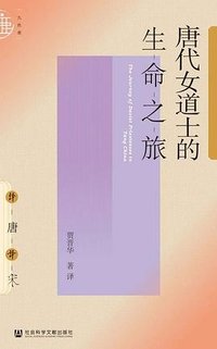 唐代女道士的生命之旅 (社会科学文献出版社 2021)